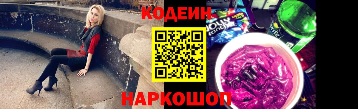 Codein Purple Drank  Codein Purple Drank  Чернушка  Вход с VPN 